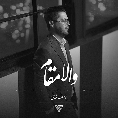 والا مقام از یوسف زمانی والا مقام از یوسف زمانی
