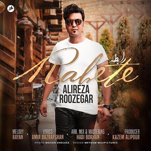 رابطه از علیرضا روزگار رابطه از علیرضا روزگار