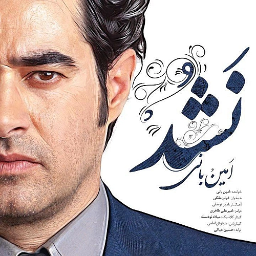 نشد از امین بانی نشد از امین بانی
