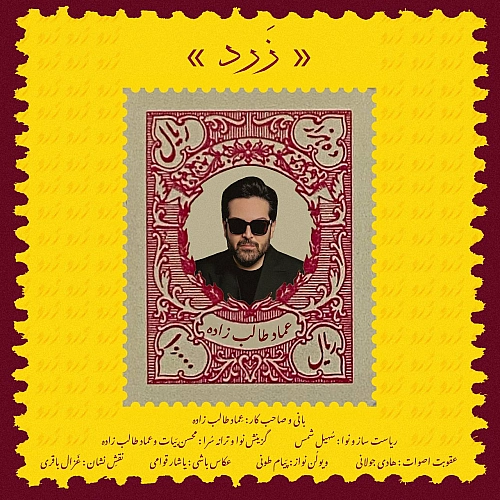 زرد از عماد طالب زاده زرد از عماد طالب زاده