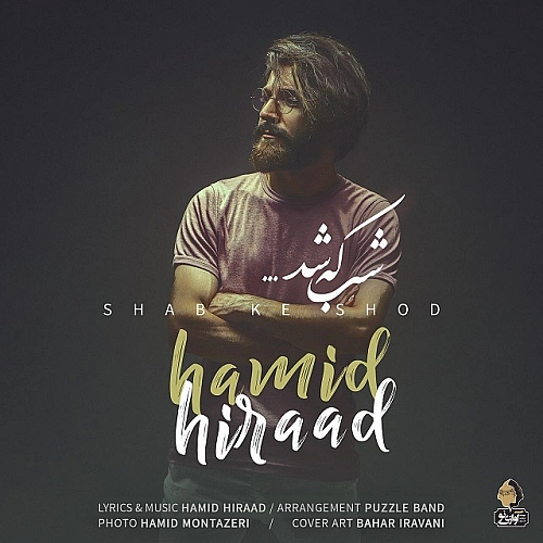 شب که شد از حمید هیراد شب که شد از حمید هیراد