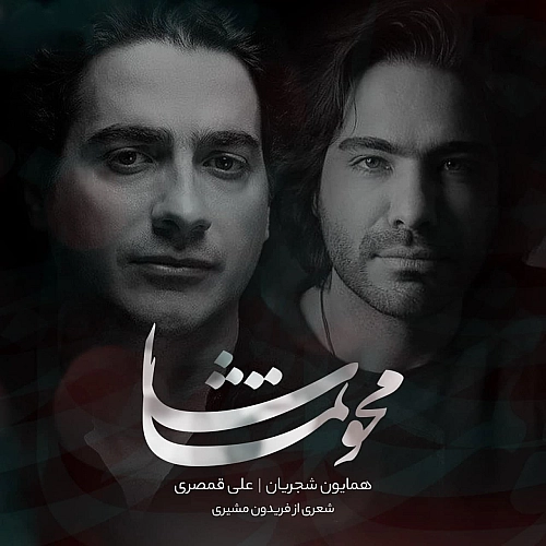 محو تماشا از همایون شجریان محو تماشا از همایون شجریان