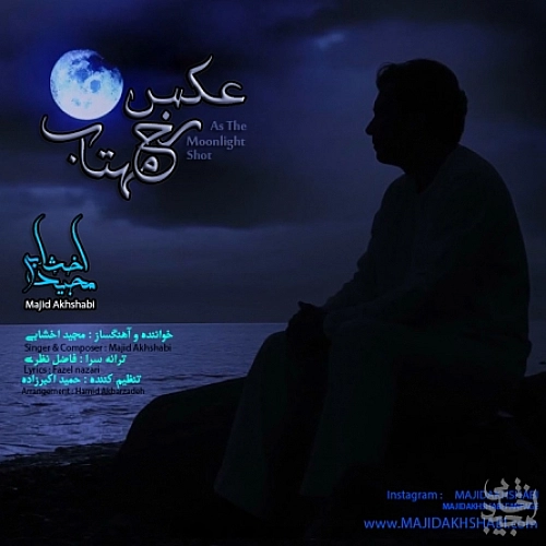 عکس رخ مهتاب از مجید اخشابی عکس رخ مهتاب از مجید اخشابی