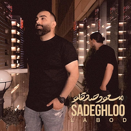 لابد از مسعود صادقلو لابد از مسعود صادقلو