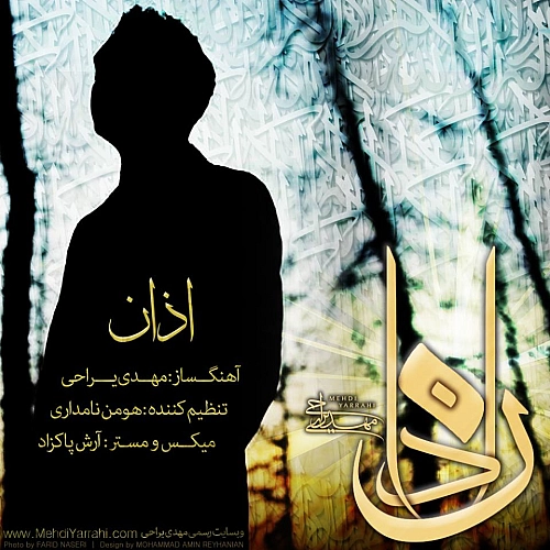 اذان از مهدی یراحی اذان از مهدی یراحی