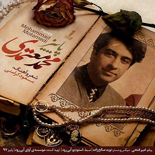 پاییز از محمد معتمدی پاییز از محمد معتمدی