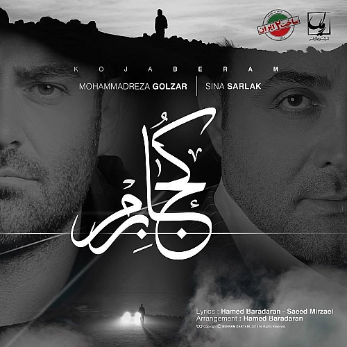 کجا برم از محمدرضا گلزار کجا برم از محمدرضا گلزار