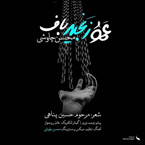 عمو زنجیر باف از محسن چاوشی عمو زنجیر باف از محسن چاوشی