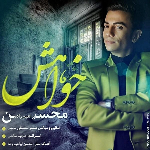 خواهش از محسن ابراهیم زاده خواهش از محسن ابراهیم زاده