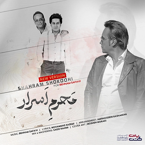 محرم اسرار (ورژن جدید) از شهرام شکوهی محرم اسرار (ورژن جدید) از شهرام شکوهی