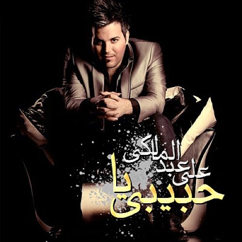یا حبیبی از علی عبدالمالکی یا حبیبی از علی عبدالمالکی