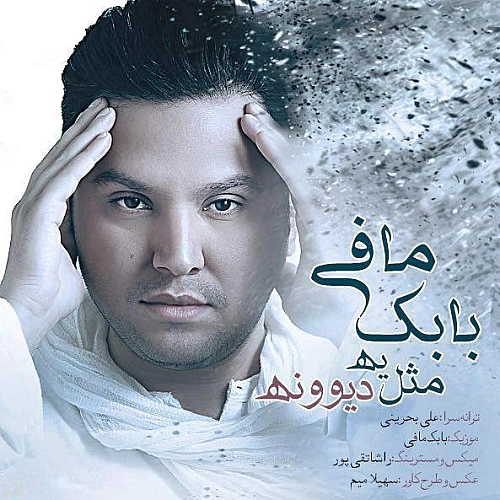 مثل یه دیوونه از بابک مافی
