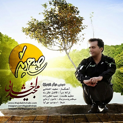 صبحی دیگر از مجید اخشابی صبحی دیگر از مجید اخشابی