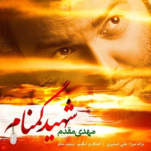 شهید گمنام از مهدی مقدم