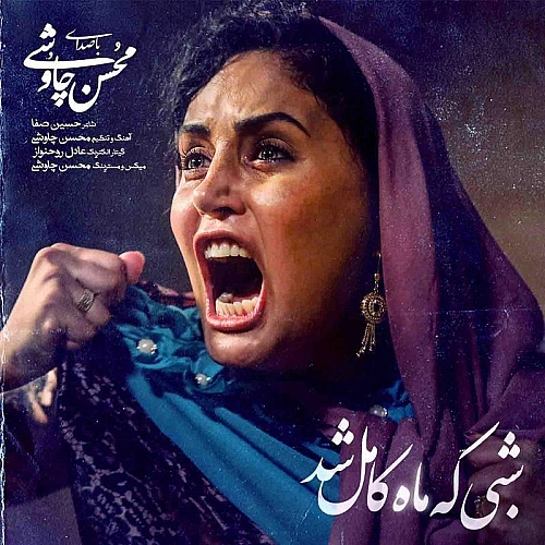 شبی که ماه کامل شد از محسن چاوشی شبی که ماه کامل شد از محسن چاوشی