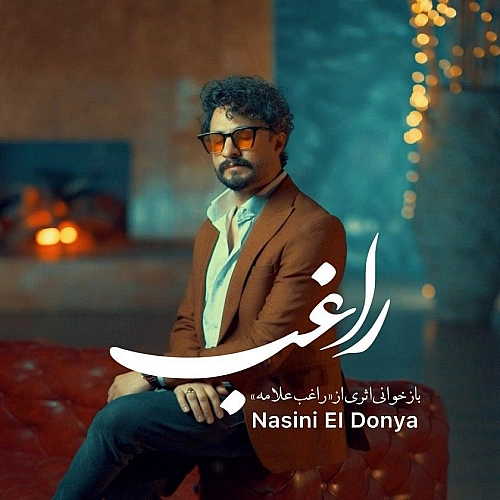 نسینی الدنیا از راغب نسینی الدنیا از راغب