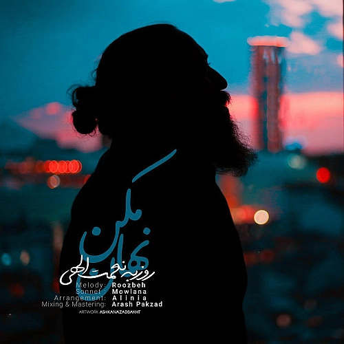 نهان مکن از روزبه نعمت الهی نهان مکن از روزبه نعمت الهی