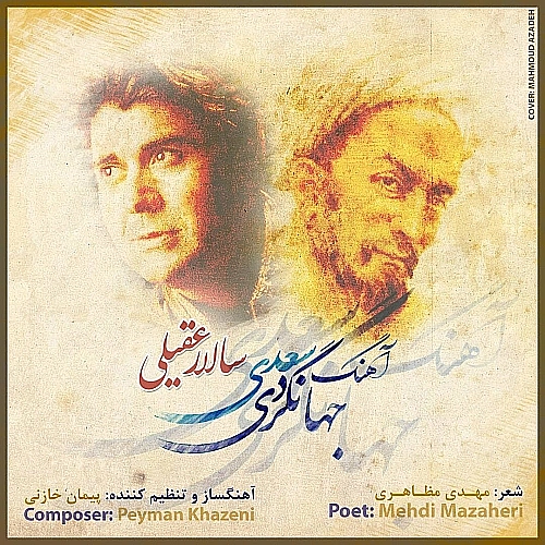 جهانگردی سعدی از سالار عقیلی جهانگردی سعدی از سالار عقیلی