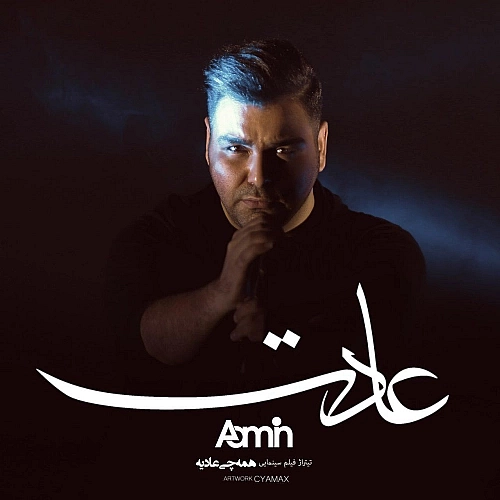 عادت از آمین عادت از آمین