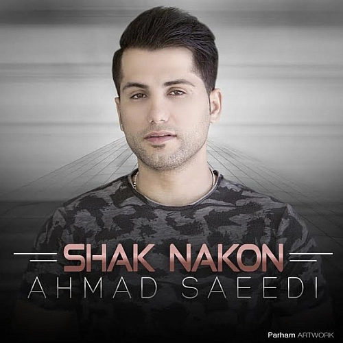 شک نکن از احمد سعیدی شک نکن از احمد سعیدی