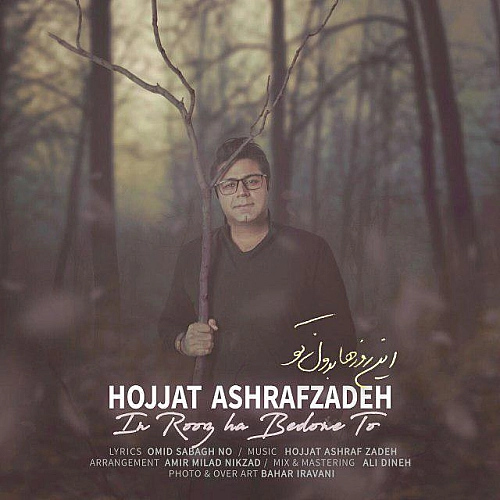 این روزها بدونه تو از حجت اشرف زاده این روزها بدونه تو از حجت اشرف زاده