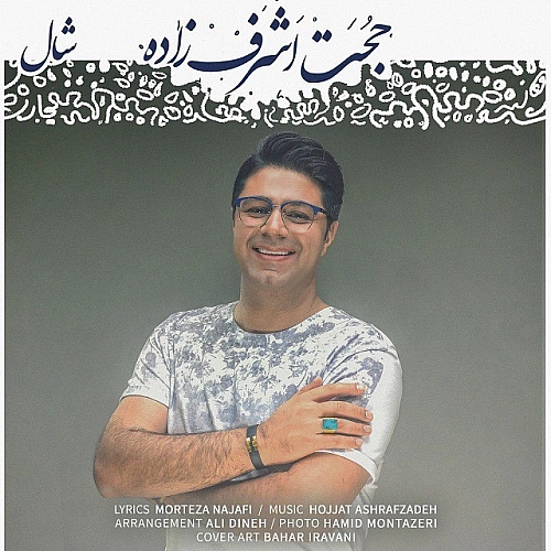 شال از حجت اشرف زاده شال از حجت اشرف زاده