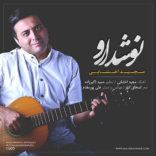 نوش دارو از مجید اخشابی نوش دارو از مجید اخشابی