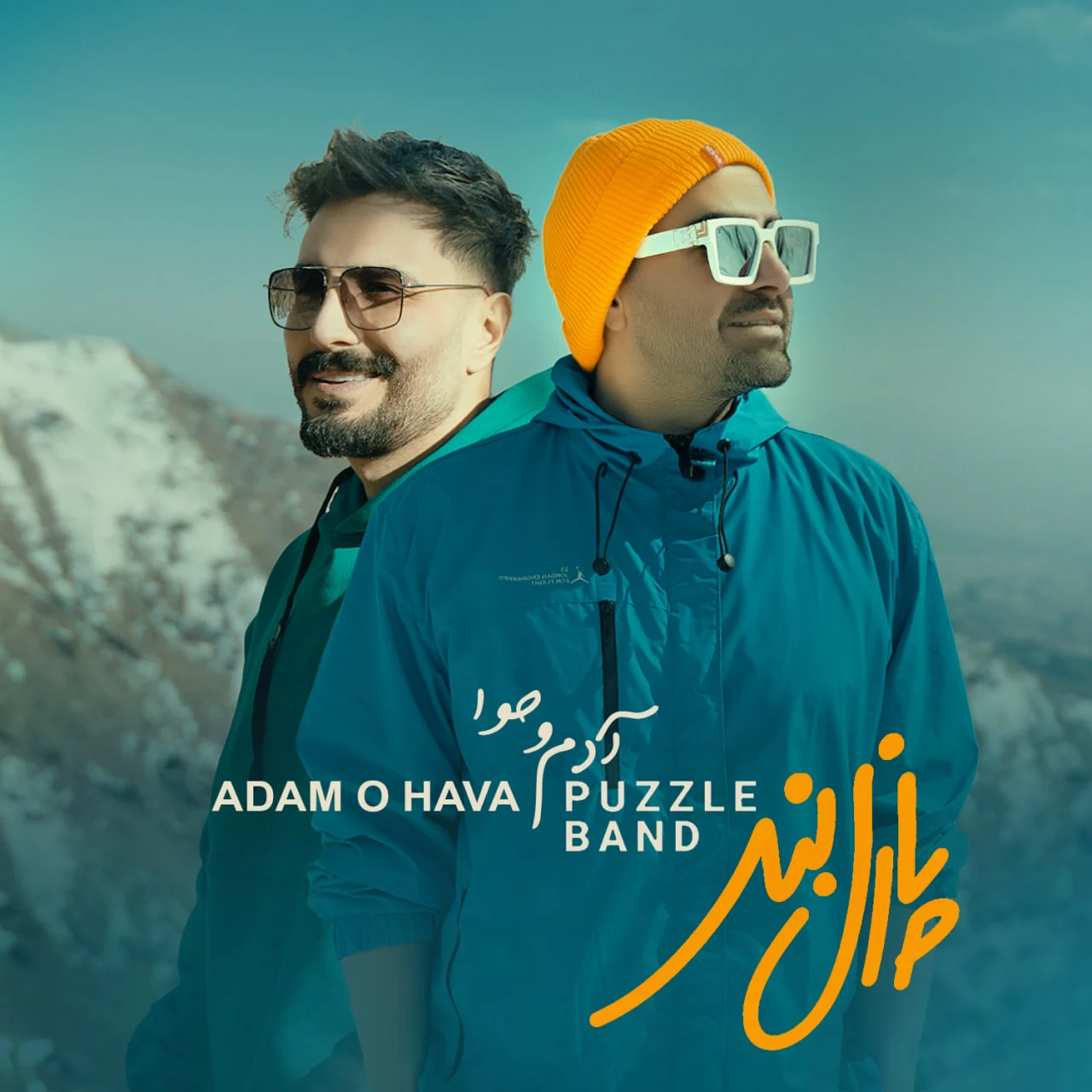 پازل بند آدم و حوا پازل بند آدم و حوا