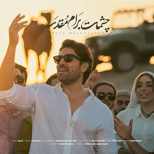 چشمات برام مقدس از رضا ملک زاده چشمات برام مقدس از رضا ملک زاده