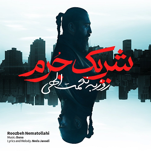 شریکه جرم از روزبه نعمت الهی شریکه جرم از روزبه نعمت الهی