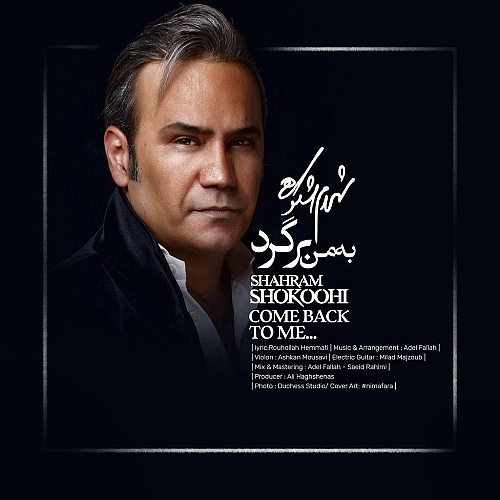 به من برگرد از شهرام شکوهی به من برگرد از شهرام شکوهی