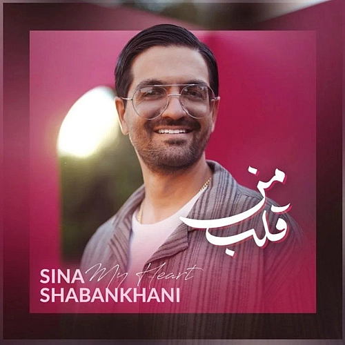 قلب من از سینا شعبانخانی قلب من از سینا شعبانخانی