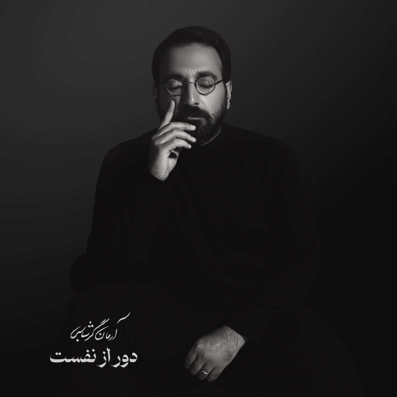 آرمان گرشاسبی دور از نفست آرمان گرشاسبی دور از نفست