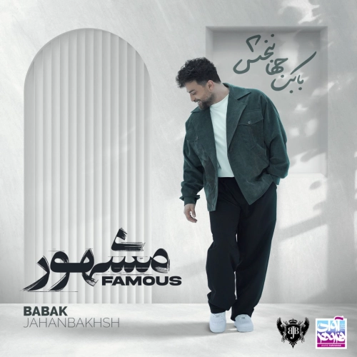 مشهور از بابک جهانبخش مشهور از بابک جهانبخش