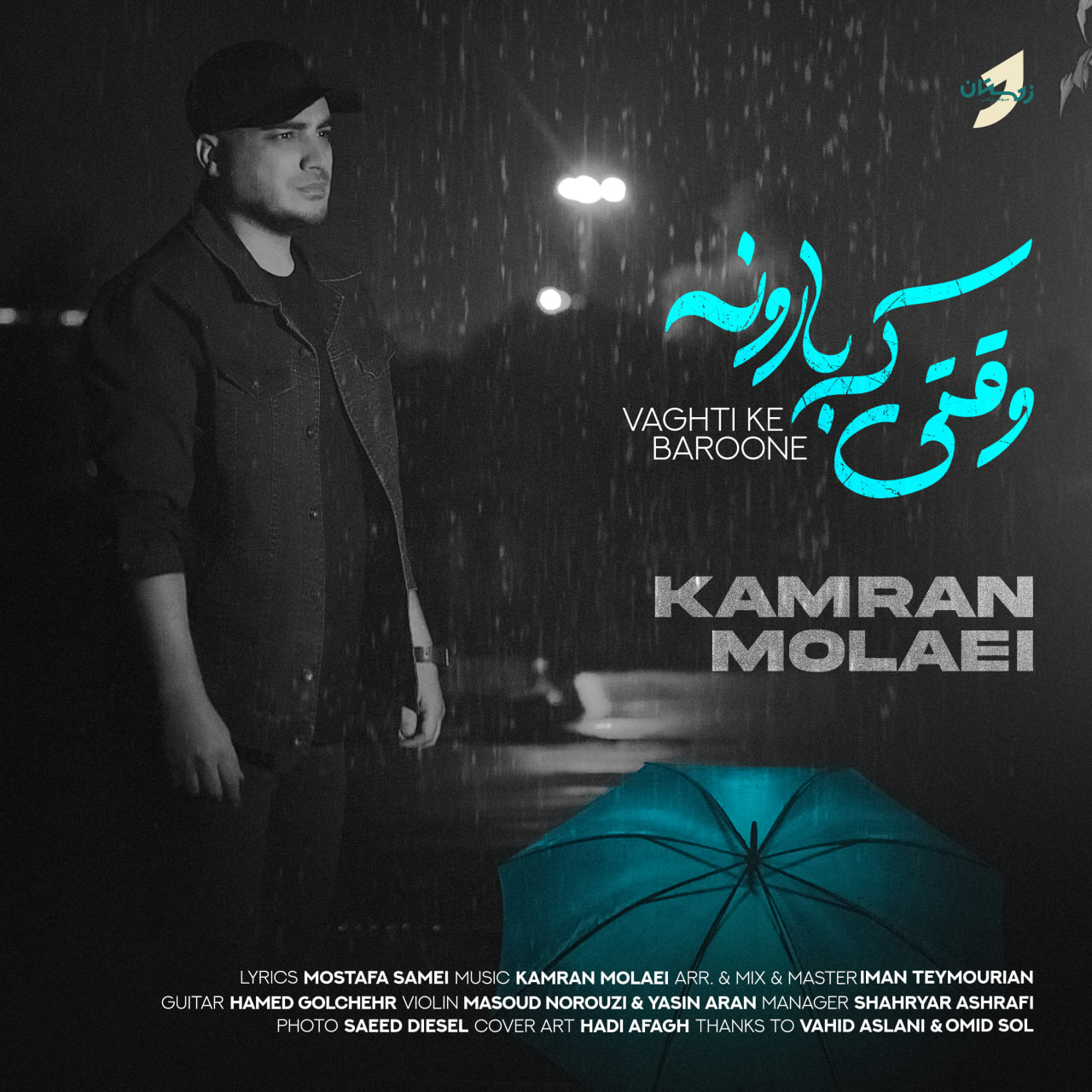 کامران مولایی وقتی که بارونه کامران مولایی وقتی که بارونه