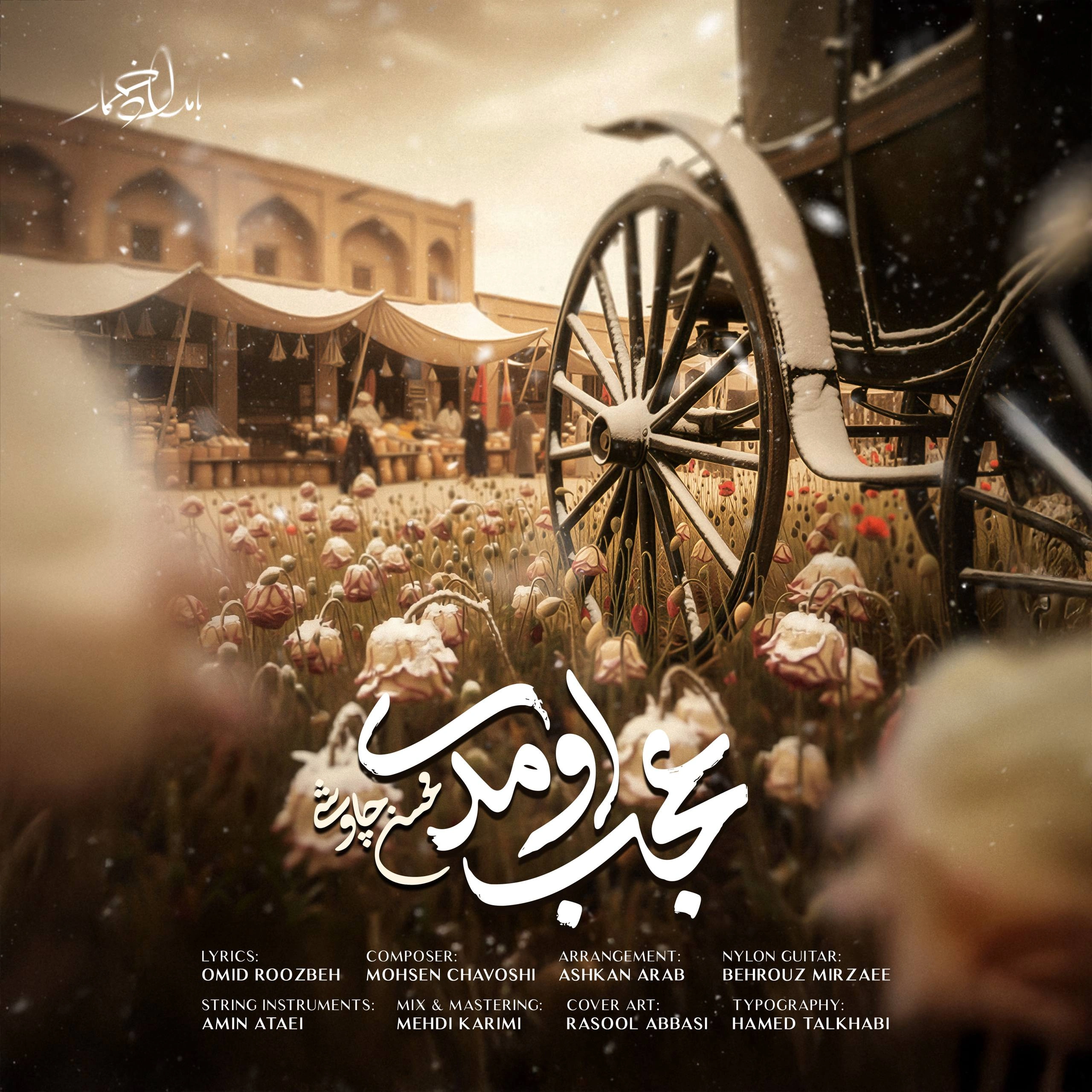 عجب اومدی از محسن چاوشی عجب اومدی از محسن چاوشی