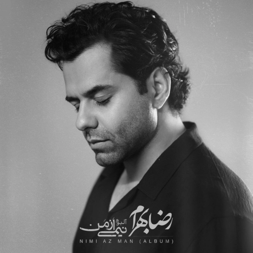 نیمی از من از رضا بهرام نیمی از من از رضا بهرام