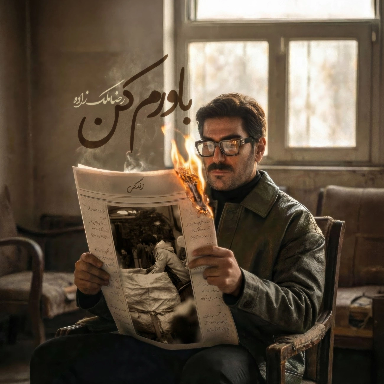 باورم کن از رضا ملک زاده باورم کن از رضا ملک زاده