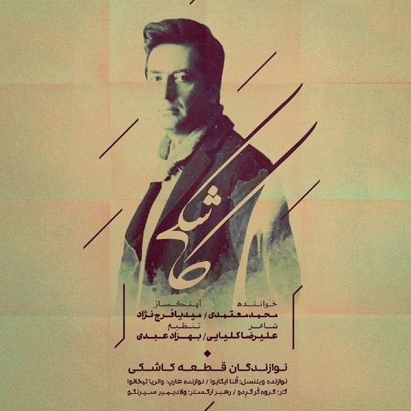 کاشکی از محمد معتمدی کاشکی از محمد معتمدی