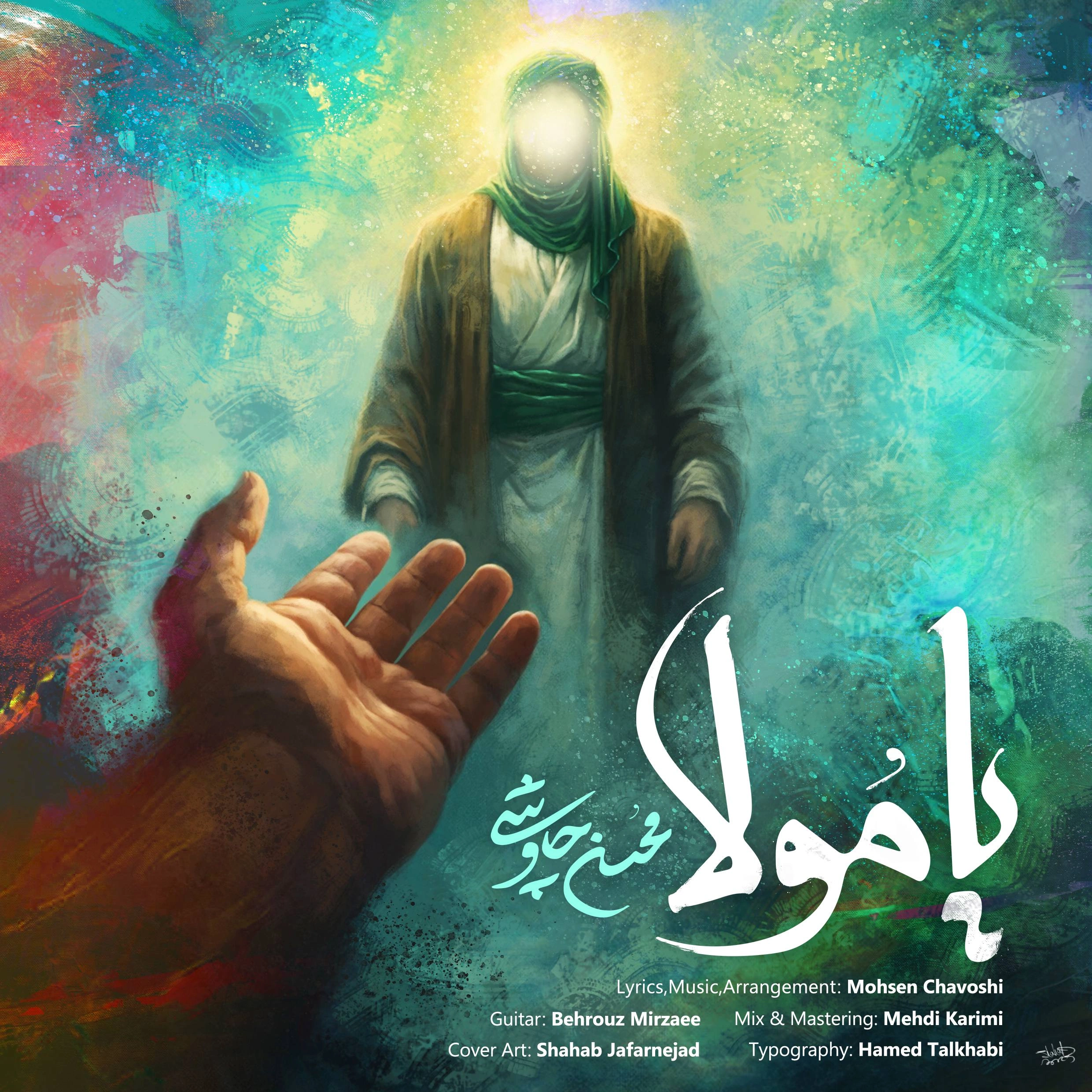یا مولا از محسن چاوشی یا مولا از محسن چاوشی