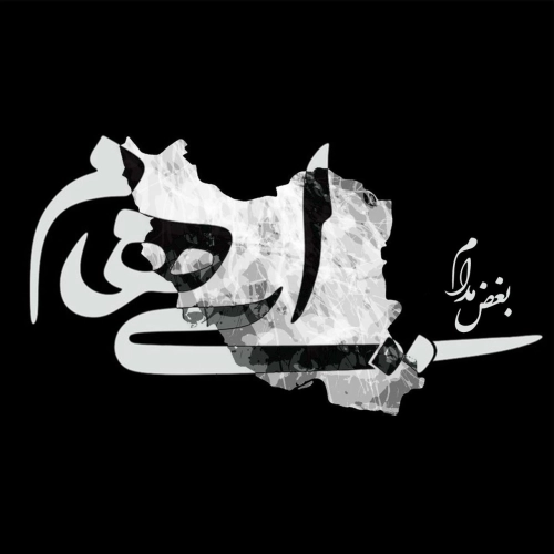بغض مدام از ایهام بغض مدام از ایهام