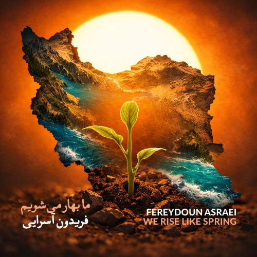 ما بهار می شویم از فریدون اسرایی ما بهار می شویم از فریدون اسرایی