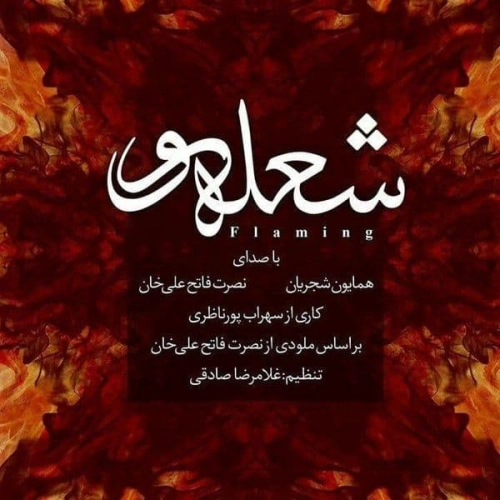 شعله ور از همایون شجریان شعله ور از همایون شجریان
