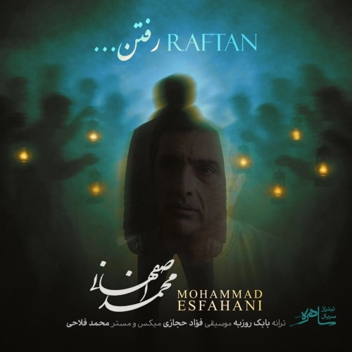 رفتن از محمد اصفهانی رفتن از محمد اصفهانی