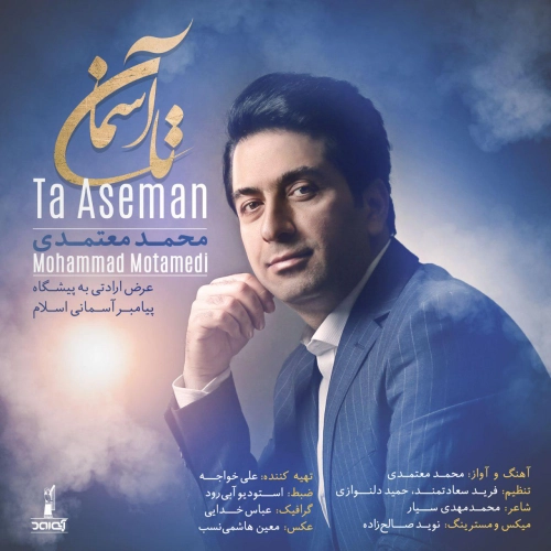 تا آسمان از محمد معتمدی تا آسمان از محمد معتمدی
