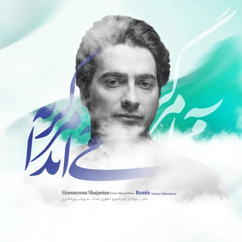گریه می آید مرا (رمیکس) از همایون شجریان گریه می آید مرا (رمیکس) از همایون شجریان