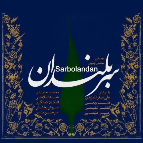 بهانه ای برای گریستن از محمد معتمدی بهانه ای برای گریستن از محمد معتمدی