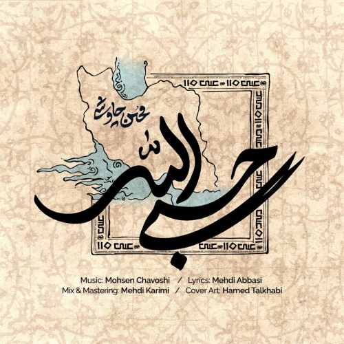 حسبی الله از محسن چاوشی حسبی الله از محسن چاوشی