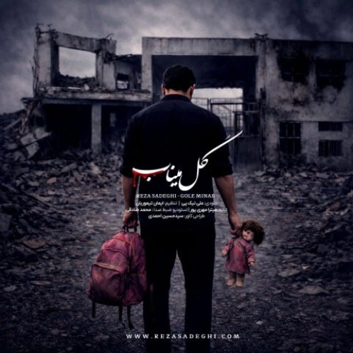 گل میناب از رضا صادقی گل میناب از رضا صادقی
