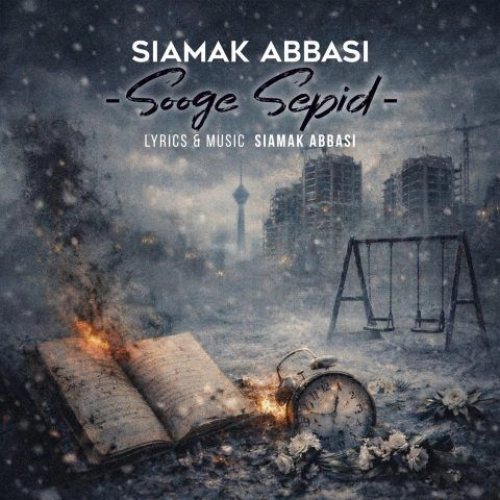 سوگ سپید از سیامک عباسی سوگ سپید از سیامک عباسی